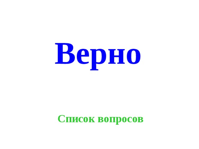 Верно Список вопросов 