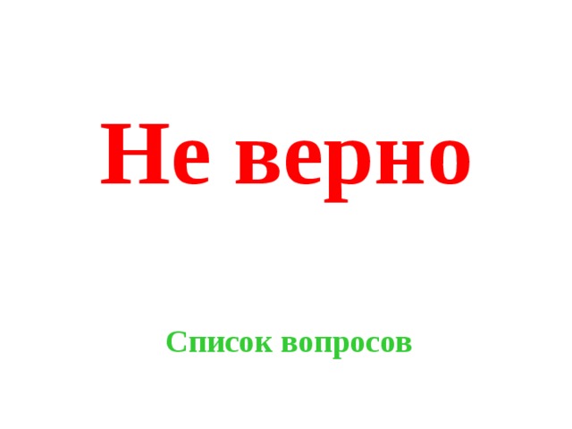 Не верно Список вопросов 