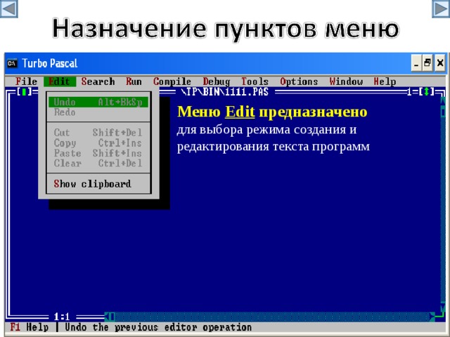 Меню E d it предназначено для выбора режима создания и редактирования текста программ 