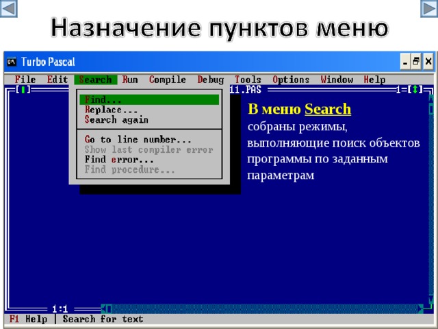 В меню Search собраны режимы, выполняющие поиск объектов программы по заданным параметрам 