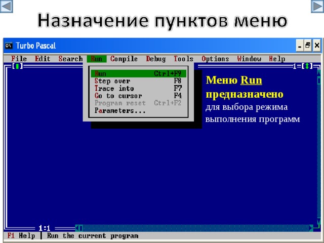 Меню Run предназначено для выбора режима выполнения программ 