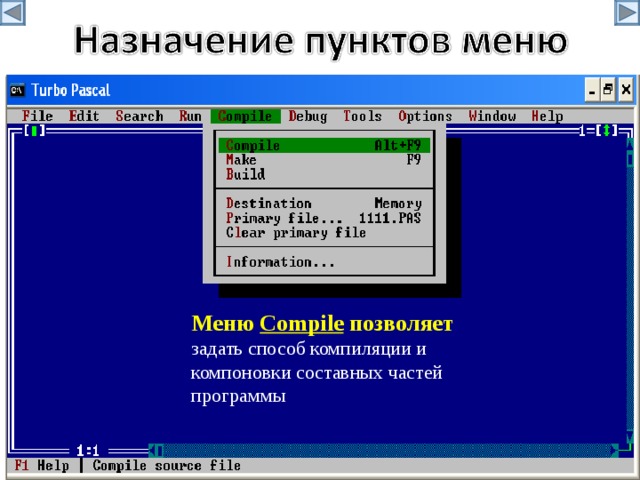 Меню Compile позволяет задать способ компиляции и компоновки составных частей программы 