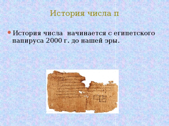 История числа π История числа начинается с египетского папируса 2000 г. до нашей эры. 