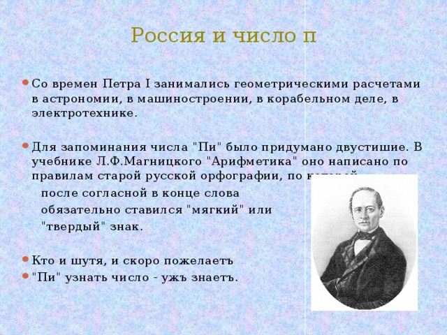 Россия и число π Со времен Петра I занимались геометрическими расчетами в астрономии, в машиностроении, в корабельном деле, в электротехнике.   Для запоминания числа 