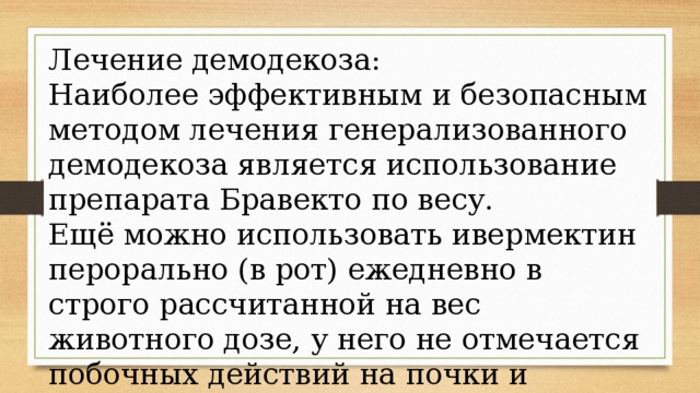 Демодекоз у собак схема лечения бравекто