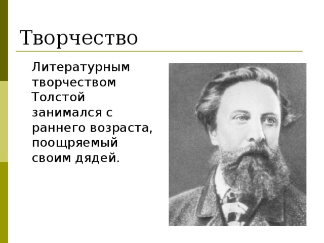 План биографии алексея толстого 7 класс. Алексей Константинович толстой презентация. Алексей Константинович толстой служба. Алексей толстой Константинович основные темы. Алексей Константинович толстой тематика.