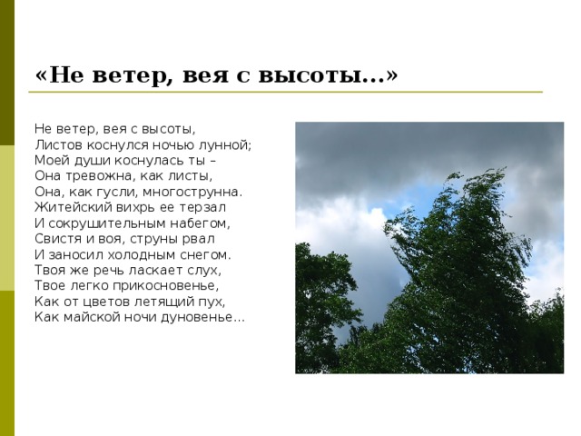 Ветер веет луна взошла. Алексей Константинович толстой не ветер вея с высоты. Стихотворение а к Толстого не ветер вея с высоты. Не ветер вея с высоты текст. Ветер вея с высоты листов коснулся ночью лунной.