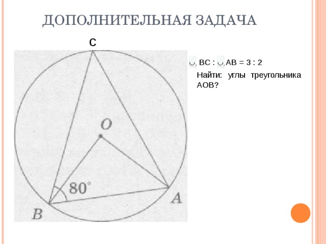 ДОПОЛНИТЕЛЬНАЯ ЗАДАЧА с  BC : AB = 3 : 2 Найти: углы треугольника AOB? 