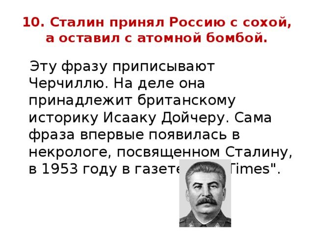 Почему сталин плохой. Сталин принял страну с сохой а оставил с атомной бомбой кто сказал. Цитаты Сталина. Сталин цитаты. Сталин принял Россию с сохой.