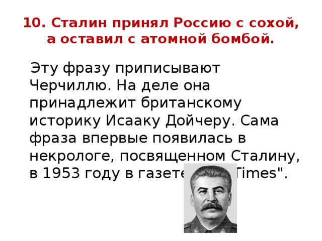 Сталин произнес. Сталин принял страну с сохой а оставил с атомной бомбой кто сказал. Цитаты Сталина. Сталин принял Россию с сохой. Сталин цитаты.