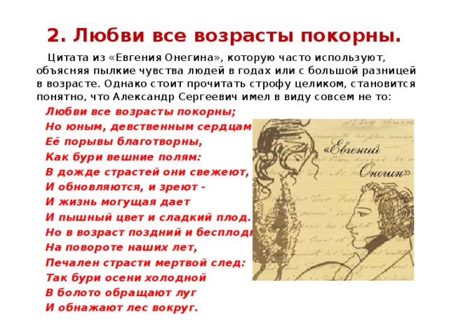 Все возрасты покорны. Пушкин стихи о любви Евгений Онегин. Стихи Пушкина о любви Евгений Онегин. Строки из Евгения Онегина. Цитаты из Евгения Онегина.