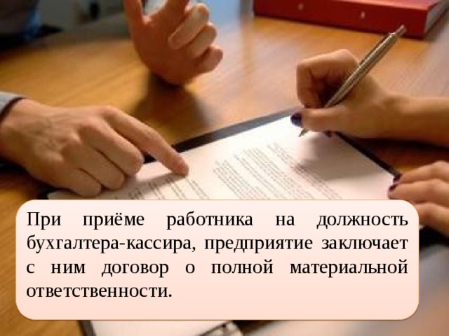 При приёме работника на должность бухгалтера-кассира, предприятие заключает с ним договор о полной материальной ответственности.   