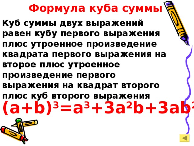 Формула куба суммы Куб суммы двух выражений равен кубу первого выражения плюс утроенное произведение квадрата первого выражения на второе плюс утроенное произведение первого выражения на квадрат второго плюс куб второго выражения (a+b) 3 =a 3 +3a 2 b+3ab 2 +b 3 