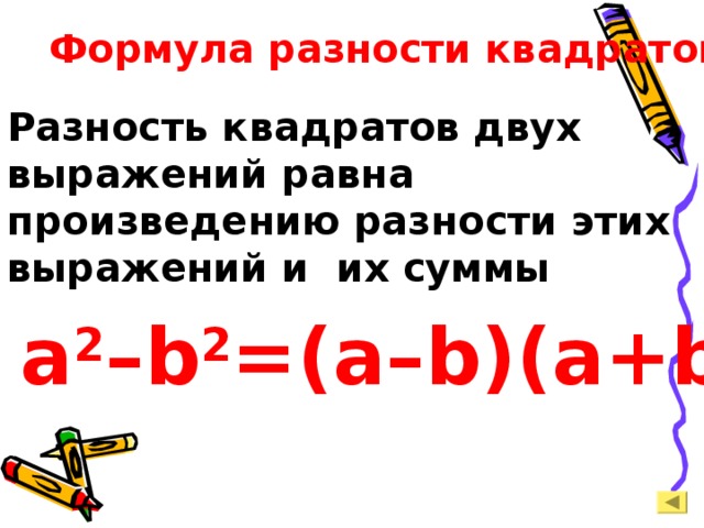 Формула разности квадратов Разность квадратов двух выражений равна произведению разности этих выражений и их суммы a 2 –b 2 =(a–b)(a+b) 
