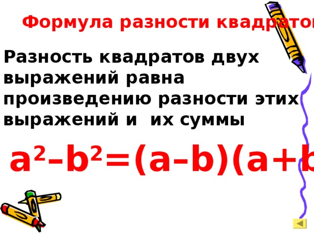 Выражений равен квадрату выражения. Формула разности квадратов двух выражений. Квадрат разности теорема. Формулирование разности квадратов. Доказательство формулы разности квадратов.