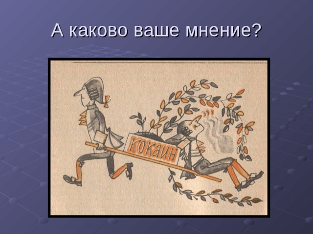 А каково ваше мнение? 