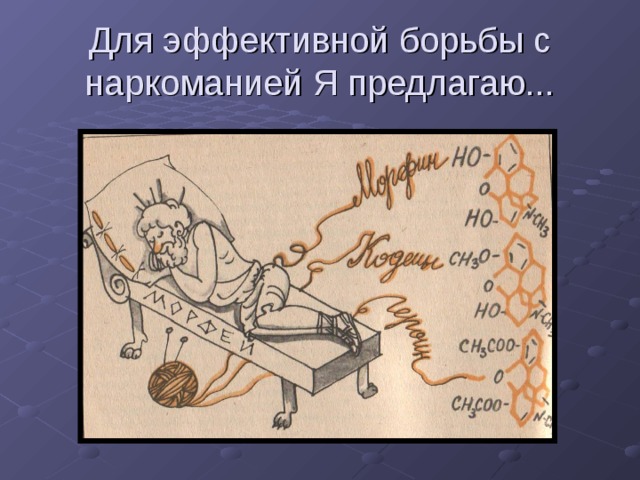 Для эффективной борьбы с наркоманией Я предлагаю... 