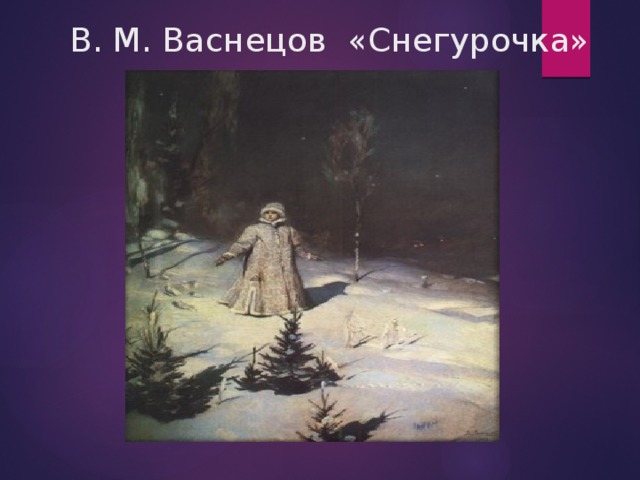 Васнецов снегурочка