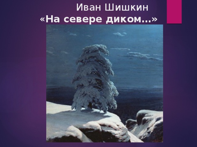 В каком году шишкин написал картину на севере диком