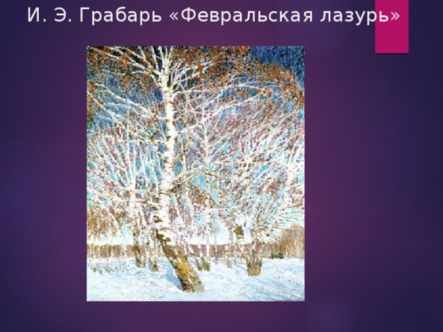 Художник и э грабарь февральская лазурь. Игорь Эммануилович Грабарь Февральская лазурь. Игорь Грабарь Февральская лазурь картина. Грабарь художник Февральская лазурь. Автор картины Грабарь Февральская лазурь.