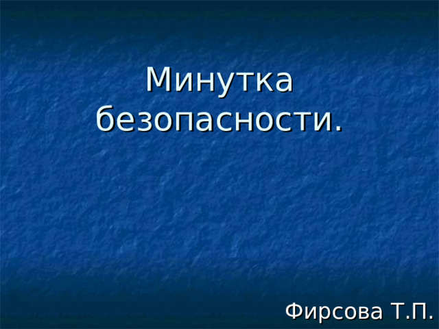 Минутка безопасности картинки