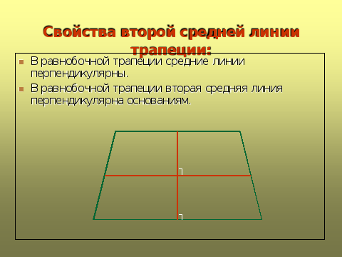 Средняя линия трапеции 16