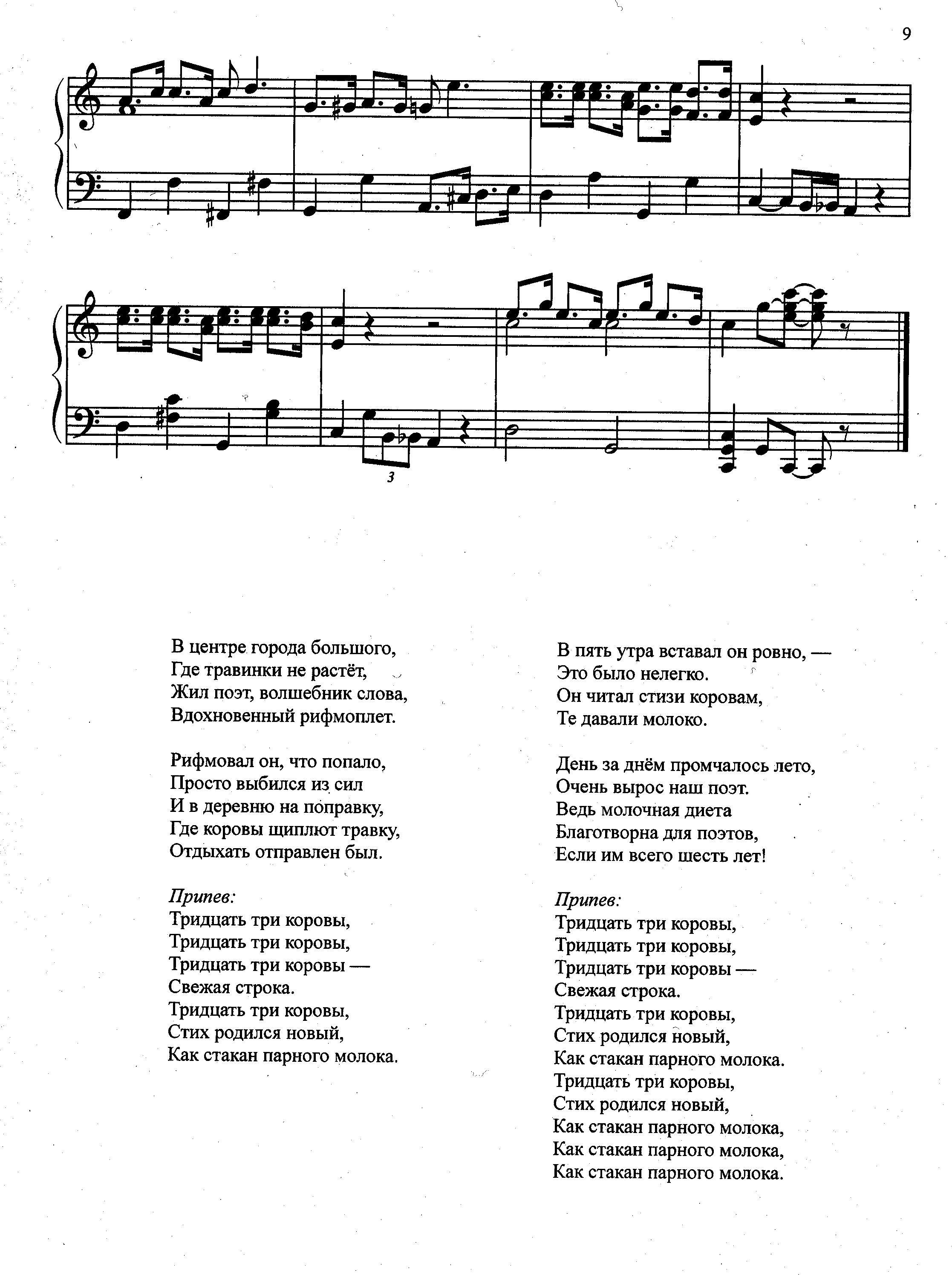 Текст песни м. 33 Коровы Ноты для фортепиано Дунаевский. Текст 33 коровы текст. Дунаевский Максим 33 коровы Ноты. 33 Коровы Максим Дунаевский текст.