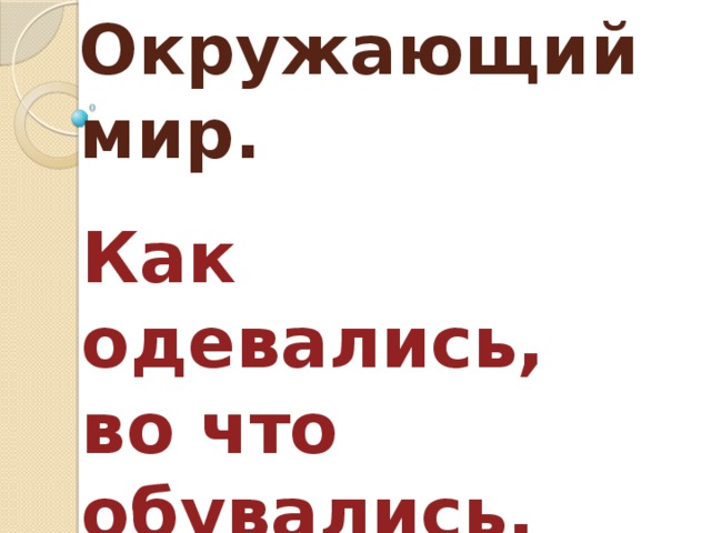 Как одевались во что обувались 3 класс окружающий мир презентация