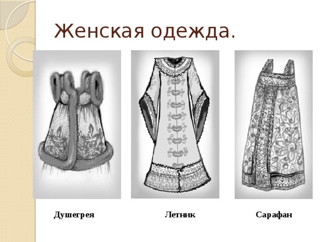 Предметы старинной одежды