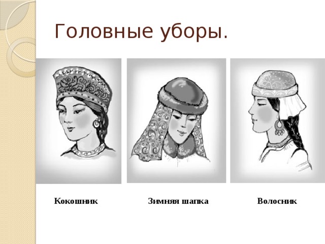 Тест как одевались во что обувались. Волосник головной убор на Руси. Папанаки головной убор. Кокошник повойник. Древнерусские головные уборы.