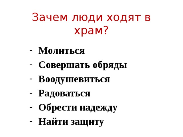 Человек человека орксэ 4. Зачем люди ходят. Для чего люди ходят в Церковь. Почему люди ходят в храм. Зачем люди ходят в Церковь кратко.