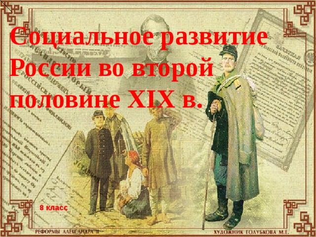 Социальное развитие России во второй половине XIX в.  8 класс  