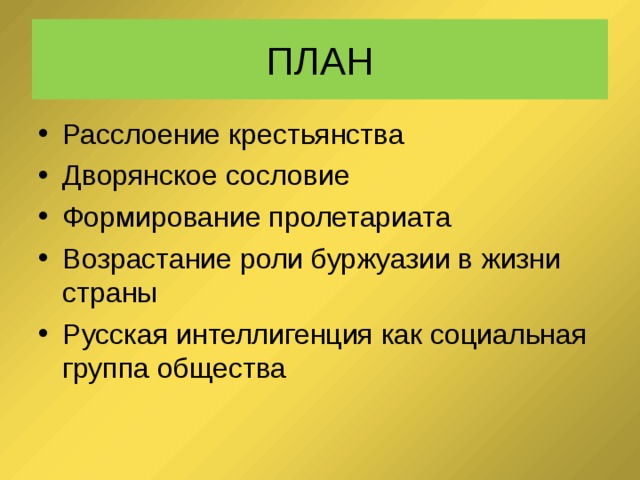 ПЛАН Расслоение крестьянства Дворянское сословие Формирование пролетариата Возрастание роли буржуазии в жизни страны Русская интеллигенция как социальная группа общества  