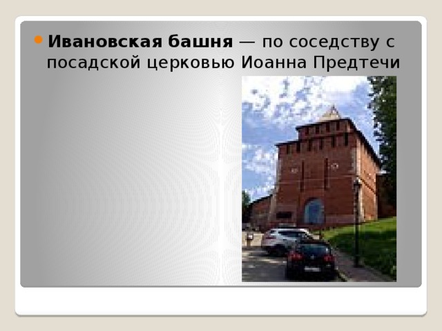 Ивановская башня  — по соседству с посадской церковью Иоанна Предтечи 