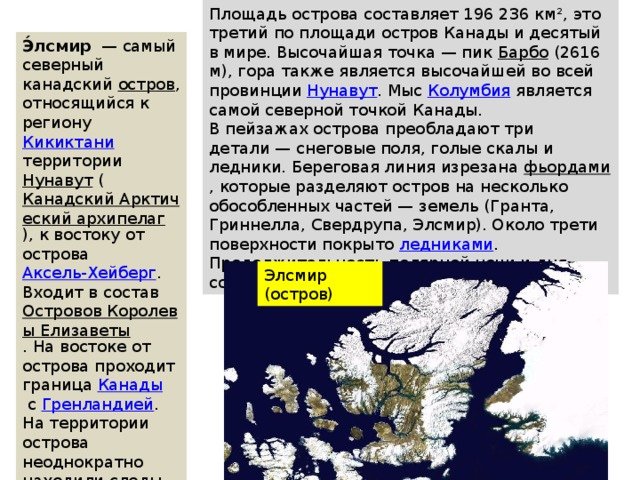 Архипелаг канадский арктический на карте северной америки. Канадский Арктический архипелаг. Канадский Арктический архипелаг климатический пояс. Какие острова входят в состав канадского арктического архипелага. Канадский Арктический архипелаг образовался в результате.