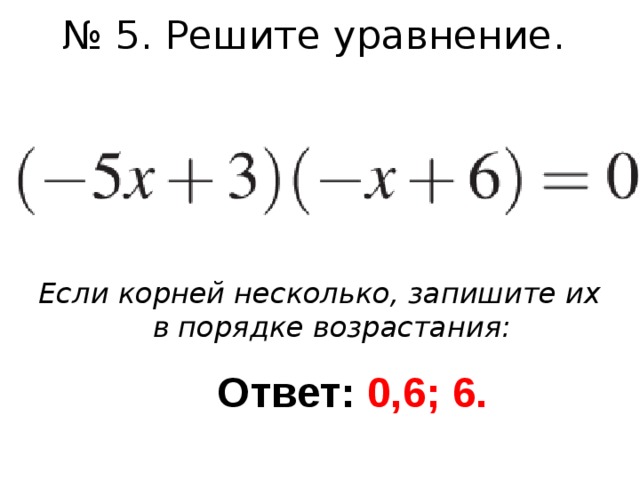 Корни уравнений запишите в порядке возрастания. Несколько корней в уравнении решение. Запишите корни в порядке возрастания. Запиши корни в порядке возрастания.. Решите уравнение если корней несколько запишите.