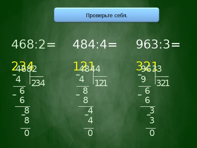 Проверьте себя. 468:2= 234 484:4= 121 963:3= 321 484 963 4 3 468 2 – – – 9 4 4 2 1 3 2 1 1 4 3 2 8 6 6 – – –  6  8  6 8 4 3 – – – 8 3 4 0 0 0 