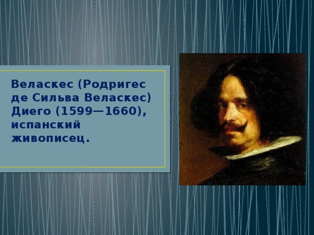 Диего веласкес кратко. Творчество Диего Веласкеса (1599 – 1660). Диего Веласкес сражение. Творчество Веласкеса презентация.