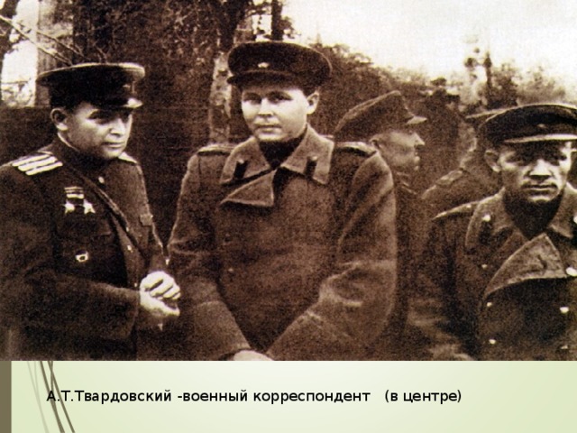 А.Т.Твардовский -военный корреспондент (в центре)  
