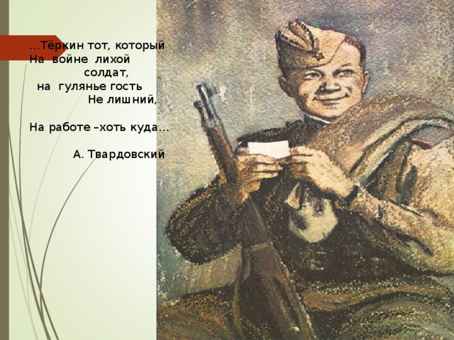 Рисунок василия теркина