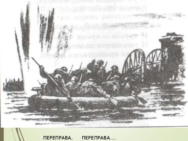 ПЕРЕПРАВА, ПЕРЕПРАВА…. 