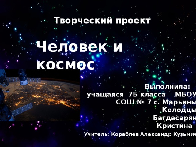 Космос и человек проект по обществознанию 10 класс