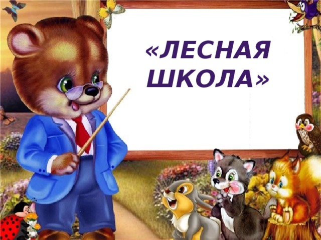   «Лесная школа» 