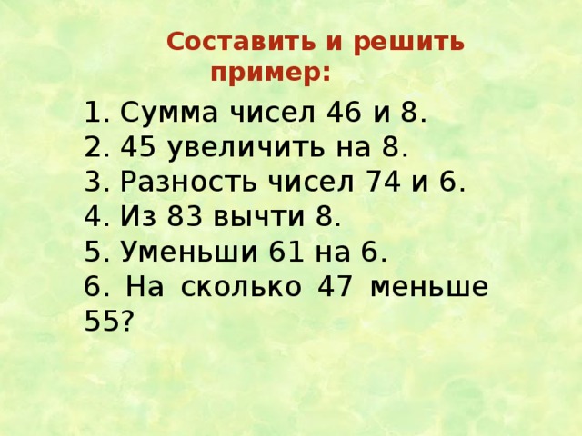 Уменьшить на 5. Сумма чисел примеры. Примеры суммы на число примеры. Примеры сумма чисел и разность чисел. Сумма 4 и 2 увеличить на 2.