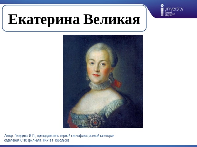 Екатерина великая презентация