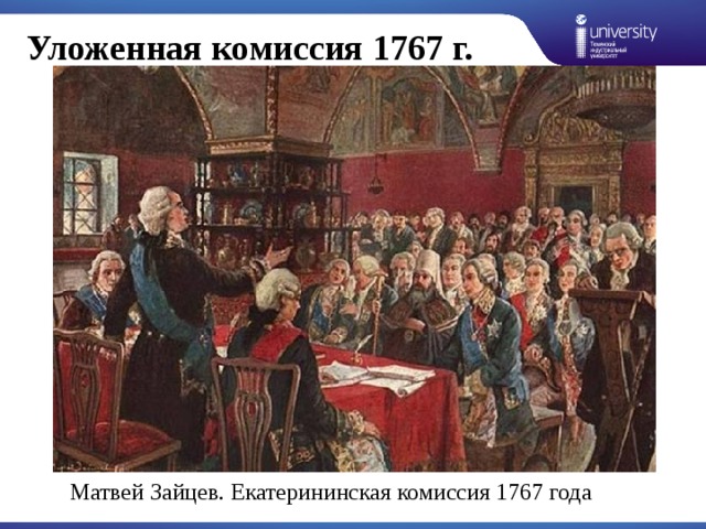 Уложенная комиссия 1767 г. Матвей Зайцев. Екатерининская комиссия 1767 года 