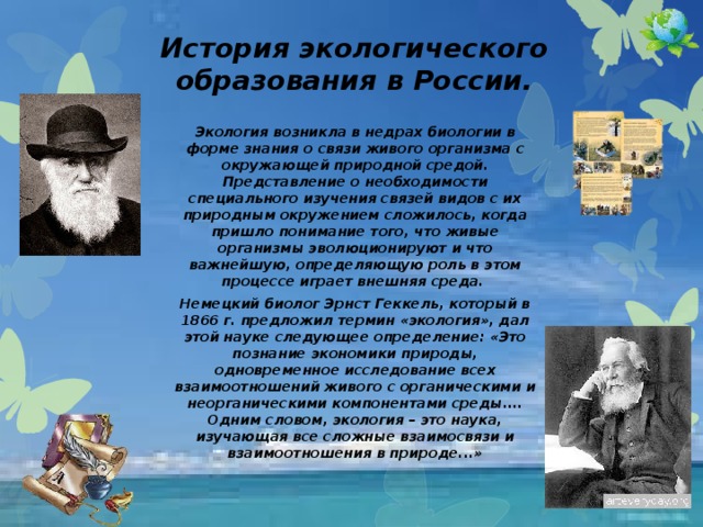 История развития природы. История экологического образования в России. Историческая экология. История становления экологического образования