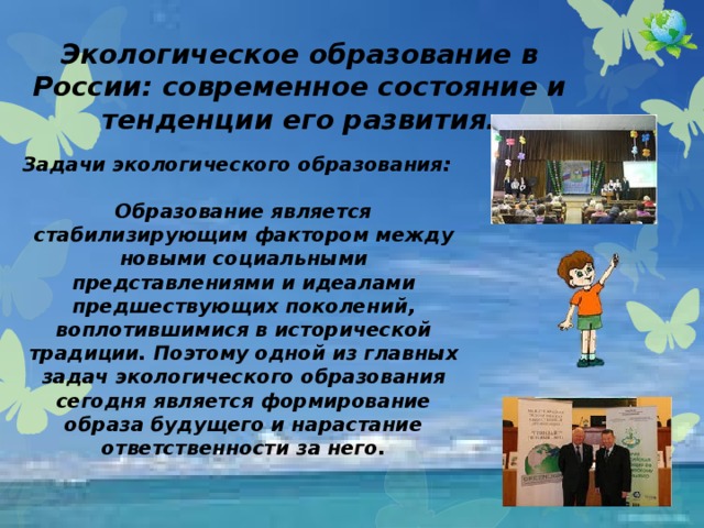 Экологическое образование. Экологическое образование в России. Экологическое образование является. Экологическое образование в РФ 2010 год. Экологического образования в России картинка.