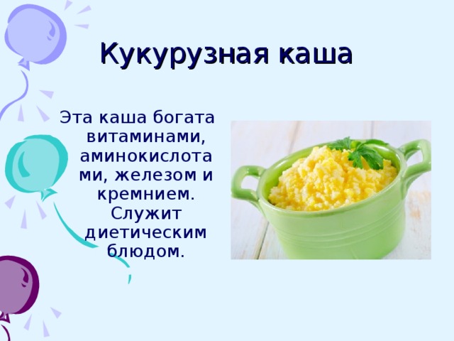 Как по другому называется кукурузная каша по другому