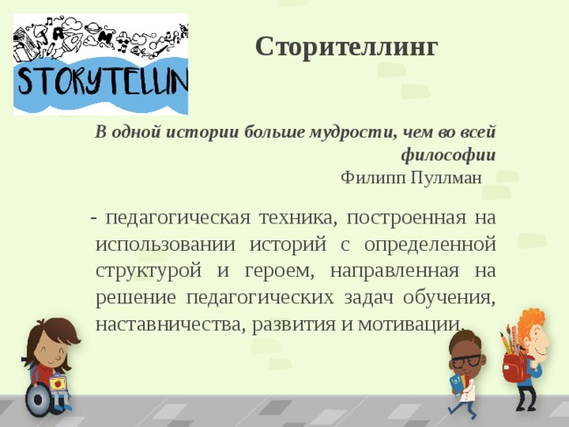 Сторителлинг это. Сторителлинг. Технология сторителлинг для дошкольников. Сторителлинг методика. Строителлинг технология.